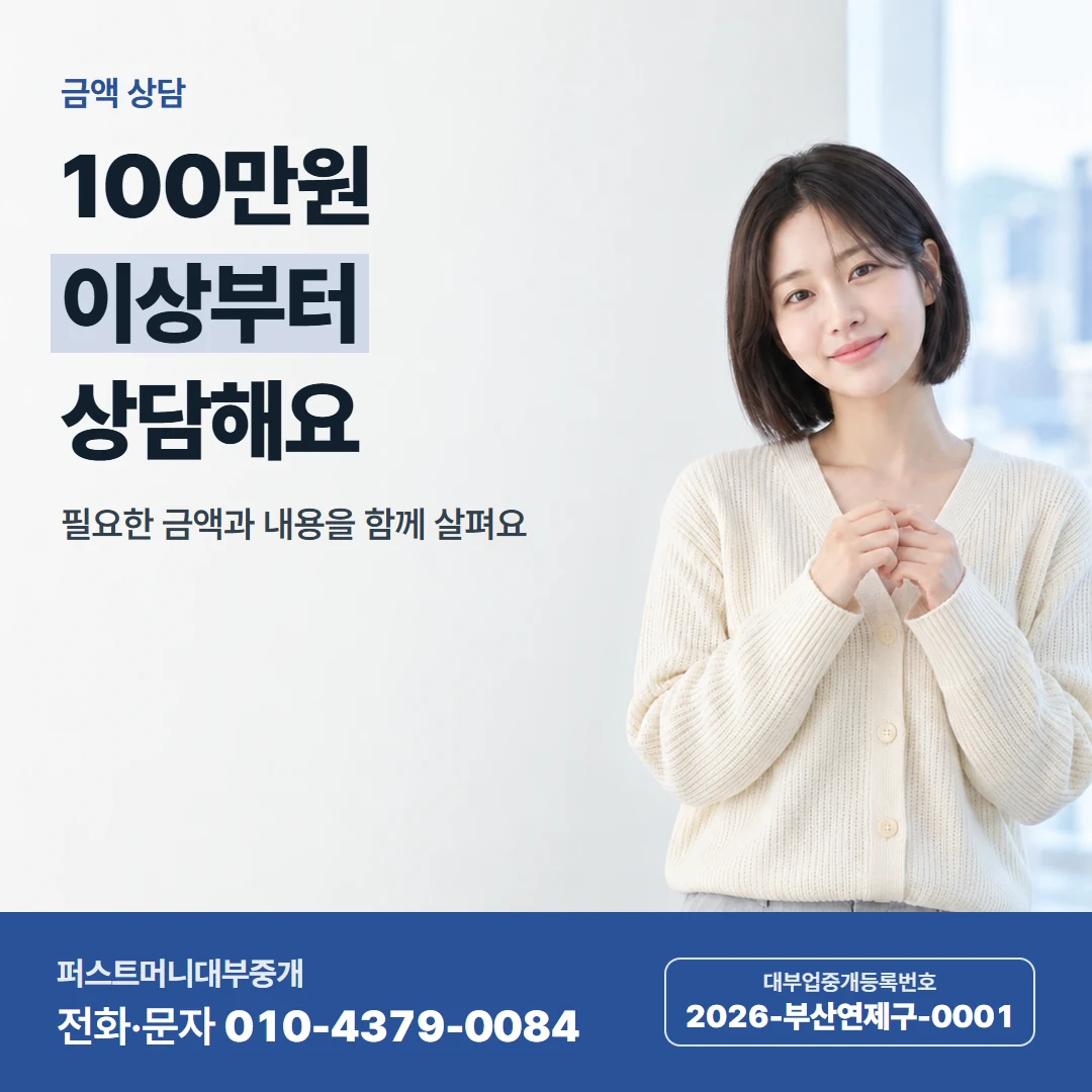 퍼스트머니 카드뉴스 1 — 금액 상담, 100만원 이상부터 상담해요