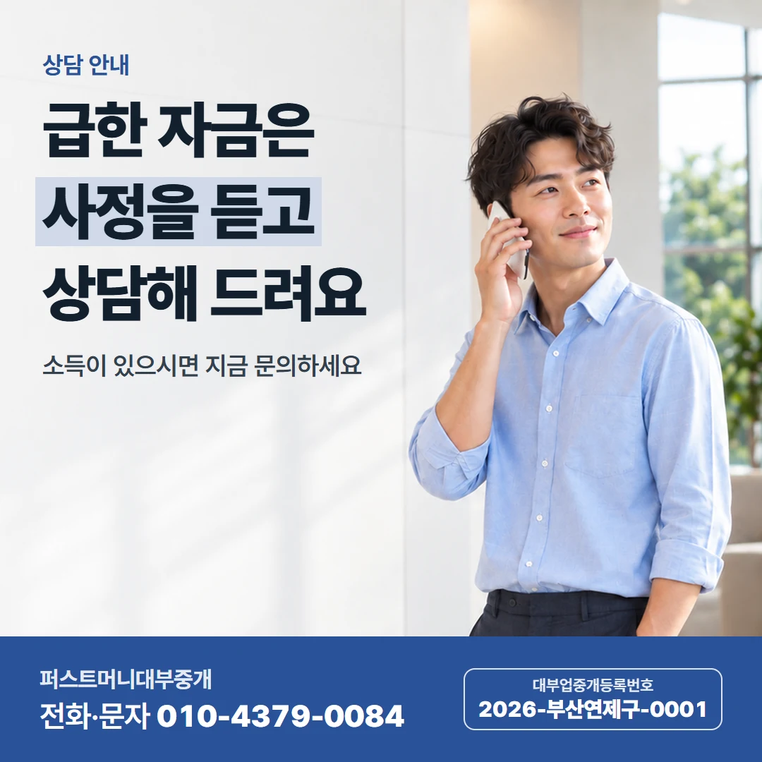 퍼스트머니 카드뉴스 2 — 상담 안내, 급한 자금은 사정을 듣고 상담해 드려요