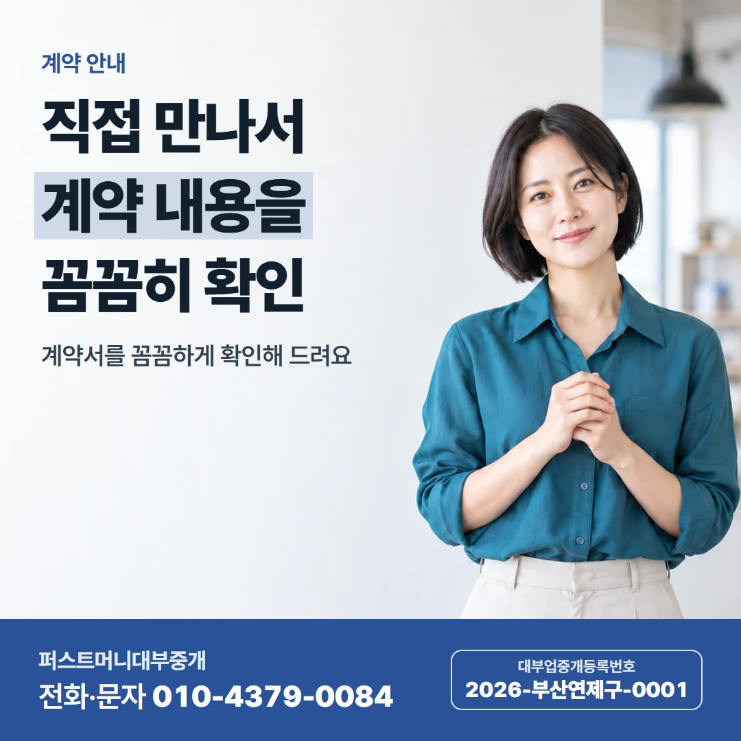 퍼스트머니 카드뉴스 5 — 계약 안내, 직접 만나서 계약 내용을 꼼꼼히 확인