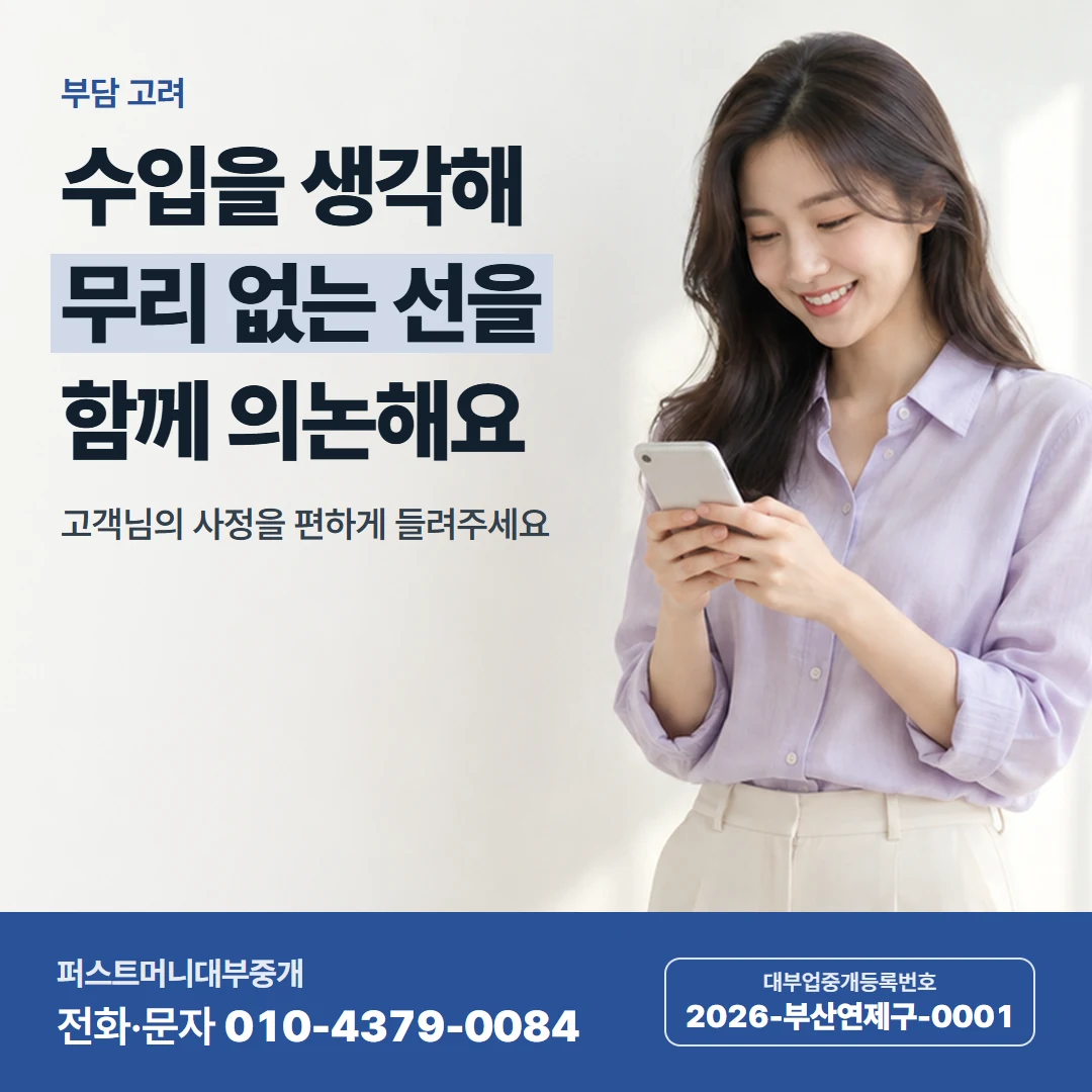 퍼스트머니 카드뉴스 6 — 부담 고려, 수입을 생각해 무리 없는 선을 함께 의논해요