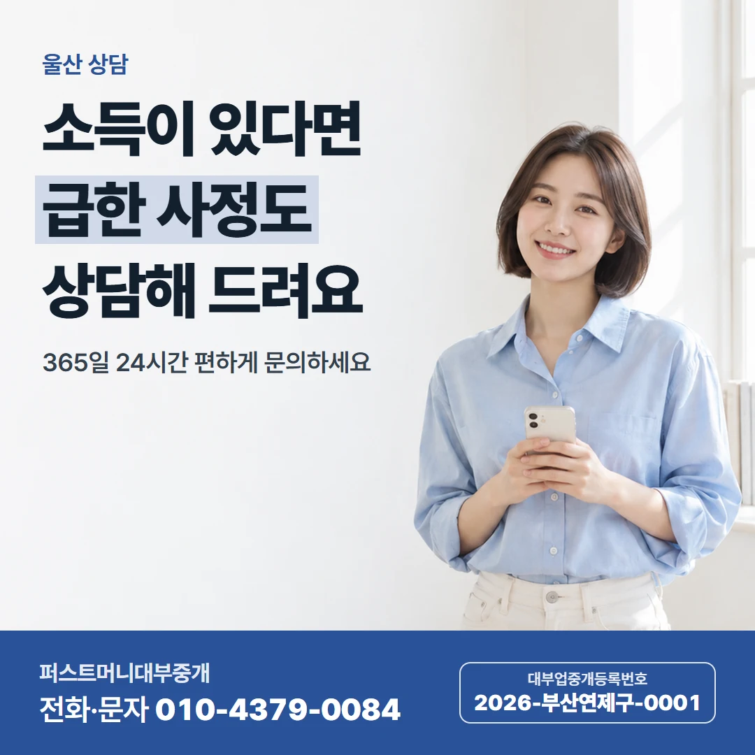 퍼스트머니 카드뉴스 9 — 울산 상담, 소득이 있다면 급한 사정도 상담해 드려요